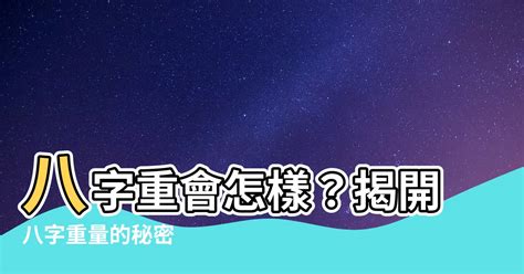 八字輕會怎樣|八字過輕是什麼意思 八字輕的人要注意什麼